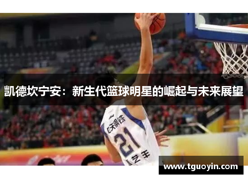 凯德坎宁安：新生代篮球明星的崛起与未来展望