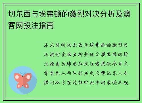 切尔西与埃弗顿的激烈对决分析及澳客网投注指南