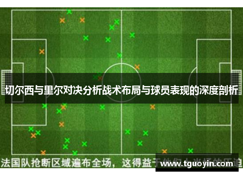 切尔西与里尔对决分析战术布局与球员表现的深度剖析