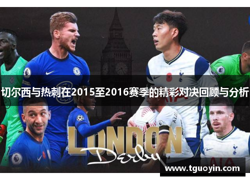 切尔西与热刺在2015至2016赛季的精彩对决回顾与分析