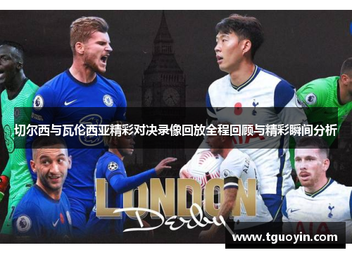 切尔西与瓦伦西亚精彩对决录像回放全程回顾与精彩瞬间分析