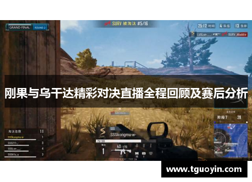 刚果与乌干达精彩对决直播全程回顾及赛后分析