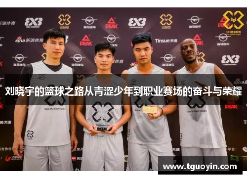 刘晓宇的篮球之路从青涩少年到职业赛场的奋斗与荣耀