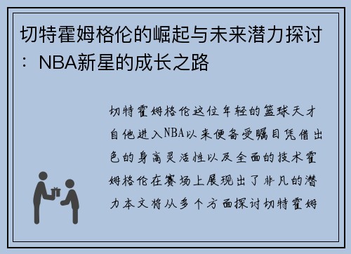 切特霍姆格伦的崛起与未来潜力探讨：NBA新星的成长之路