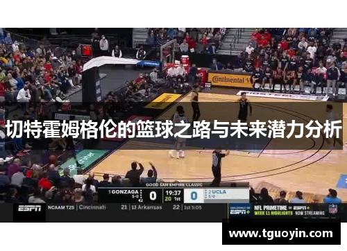 切特霍姆格伦的篮球之路与未来潜力分析