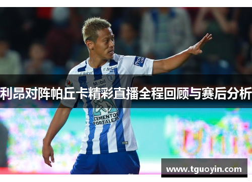 利昂对阵帕丘卡精彩直播全程回顾与赛后分析