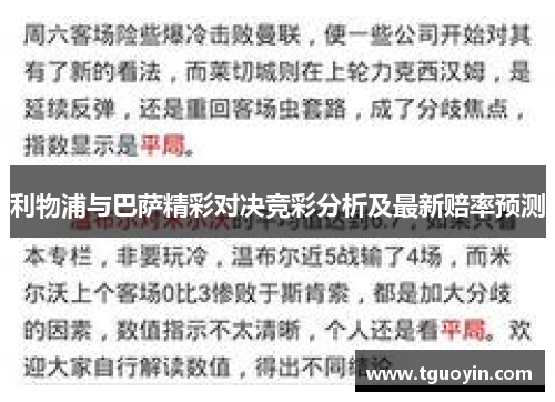 利物浦与巴萨精彩对决竞彩分析及最新赔率预测