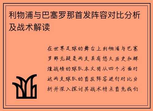 利物浦与巴塞罗那首发阵容对比分析及战术解读