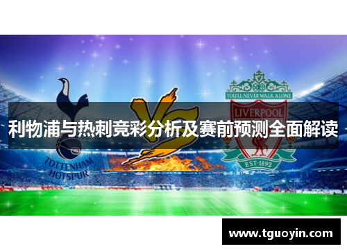 利物浦与热刺竞彩分析及赛前预测全面解读