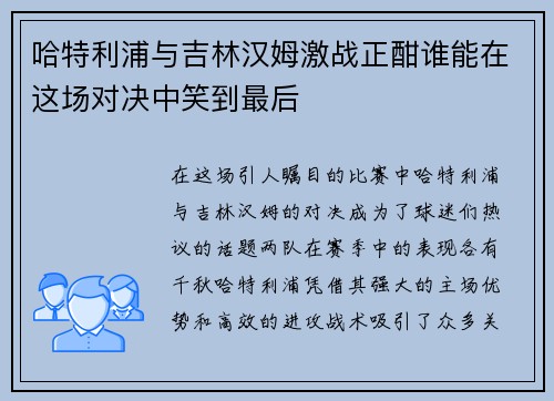 哈特利浦与吉林汉姆激战正酣谁能在这场对决中笑到最后