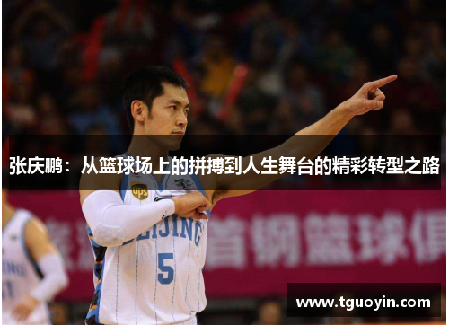 张庆鹏：从篮球场上的拼搏到人生舞台的精彩转型之路