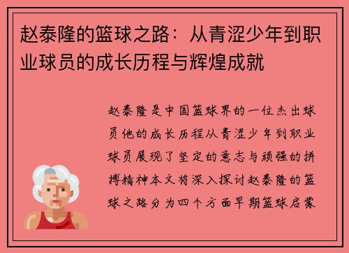 赵泰隆的篮球之路：从青涩少年到职业球员的成长历程与辉煌成就