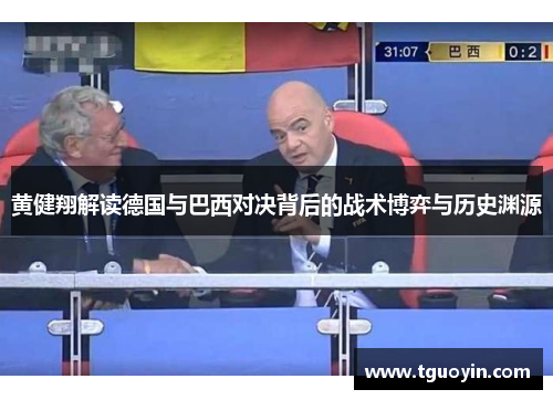 黄健翔解读德国与巴西对决背后的战术博弈与历史渊源